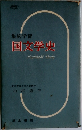 国文学史  Highlight Study