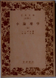 小論理学  (上)