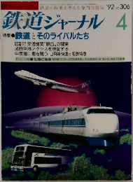 鉄道ジャーナル　1992年4月
