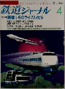 鉄道ジャーナル　1992年4月