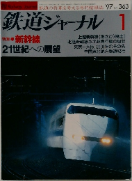 鉄道ジャーナル 1  1997