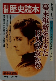 歴史読本　1979年冬号　13号