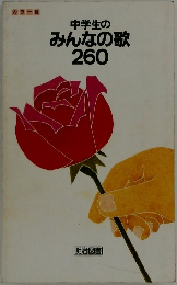 中学生のみんなの歌260