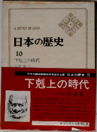 日本の歴史  10  下剋上の時代