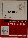 日本の歴史  10  下剋上の時代
