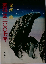 墓件銘二〇〇七年