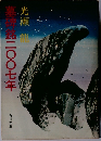 墓件銘二〇〇七年