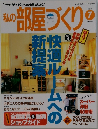 私の部屋づくり!　1999年7月