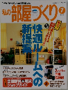 私の部屋づくり!　1999年7月