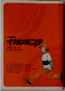 イカレポンチ