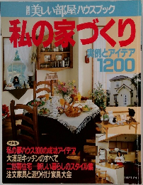 美しい部屋 ハウスブック　私の家づくり　