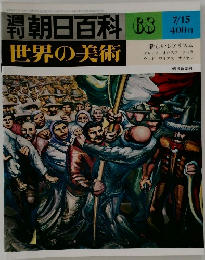 週刊朝日百科 世界の美術　68