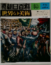 週刊朝日百科 世界の美術　68