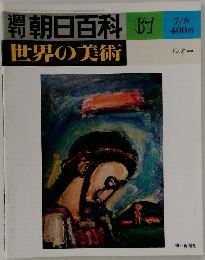 朝日百科　67　世界の美術