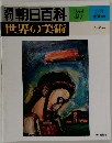 朝日百科　67　世界の美術