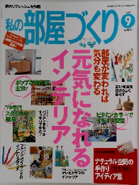私の部屋づくり　1999年9月
