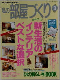 私の部屋づくり　1999年3月