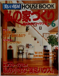 私の家づくり　6号