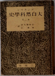 ダンネマン　大自然科学史　2