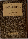 ダンネマン　大自然科学史　2