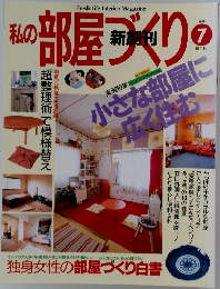 私の部屋づくり　1995年7月