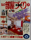 私の部屋づくり　1995年7月