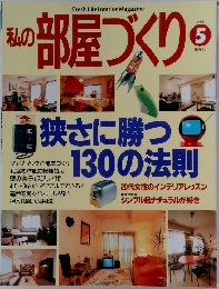 私の部屋づくり　1996年5月　