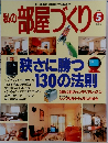 私の部屋づくり　1996年5月　