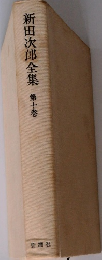 新田次郎全集　10