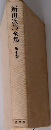 新田次郎全集　10