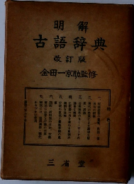 古語辞典  改訂版