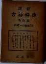 古語辞典  改訂版