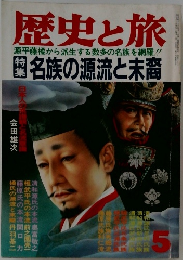 歴史と旅　名族の源流と末裔