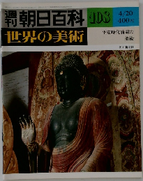 朝日百科 108　世界の美術