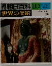 朝日百科 108　世界の美術