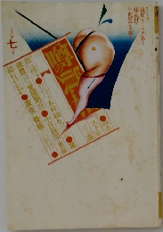 噂の眞相　1992年7月
