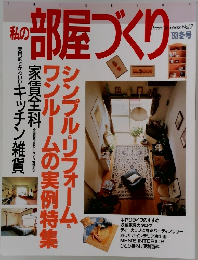 私の部屋づくり　17号