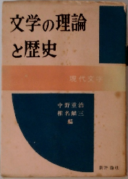 文学の理論と歴史