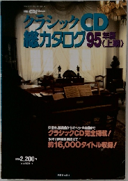 クラシックCDカタログ95
