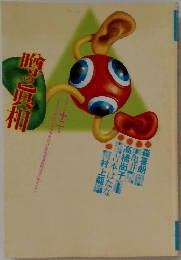噂の眞相　2000年12月