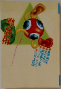 噂の眞相　2000年12月