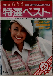 別冊  毛糸だま  手あみの魅力がいっぱい  特選ベスト