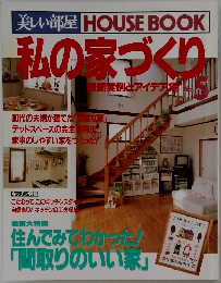 私の家づくり　5号