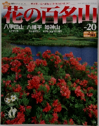 花の百名山　No.20　2004年8/15号