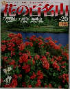 花の百名山　No.20　2004年8/15号