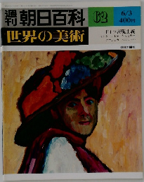 週刊朝日百科 世界の美術　62