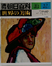 週刊朝日百科 世界の美術　62