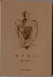 周平独言