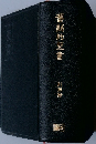 蒼新約聖書