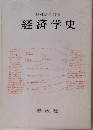 経済学史